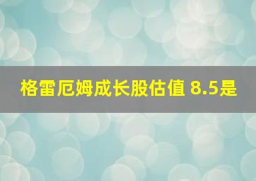 格雷厄姆成长股估值 8.5是